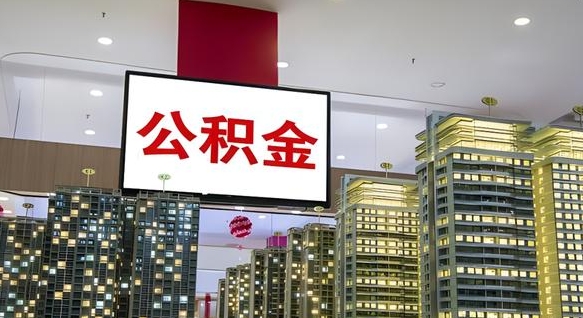宝应县离职后公积金可以一次性取吗（离职后能一次性取出住房公积金吗）
